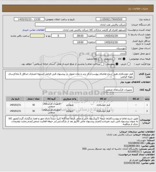 استعلام فیلر جوشکاری
طبق شرح تقاضای پیوست/ذکر برند و زمان تحویل در پیشنهاد فنی الزامی/تسویه اعتباری حداقل 2 ماه/ارسال نمونه الزامی