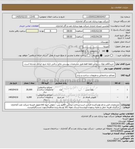 استعلام خرید2قلم بلوک سیمانی-لطفا فقط طبق مشخصات پیوستی مالی و فنی ارایه شود ایرانکد مشابه است.