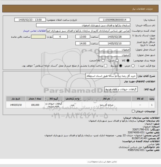 استعلام خرید گل رعنا زیبا دو ساله طبق اسناد استعلام