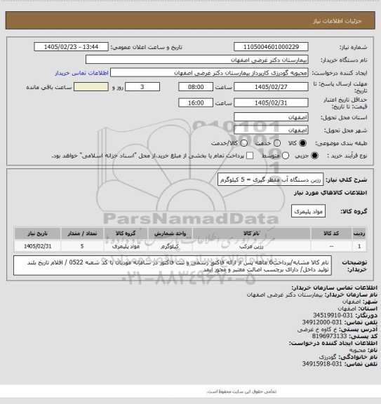 استعلام رزین دستگاه آب مقطر گیری = 5 کیلوگرم