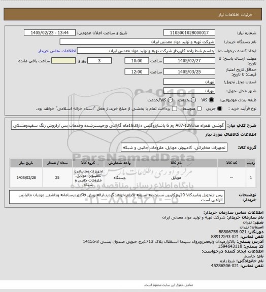 استعلام گوشی همراه مدلA07-128 رم 6 باشارژوگلس دارای18ماه گارانتی ورجیسترشده وخدمات پس ازفروش رنگ سفیدومشکی
