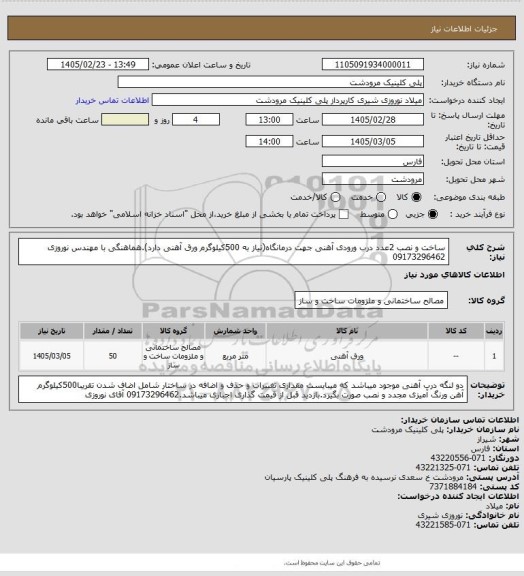 استعلام ساخت و نصب 2عدد درب ورودی آهنی جهت درمانگاه(نیاز به 500کیلوگرم ورق آهنی دارد).هماهنگی با مهندس نوروزی 09173296462