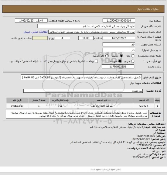 استعلام تکمیل ساماندهی کانال هدایت آب روستای باقرآباد از شهرستان جعفرآباد (کیلومتراژ 74.85+0 الی 94.85+0 )