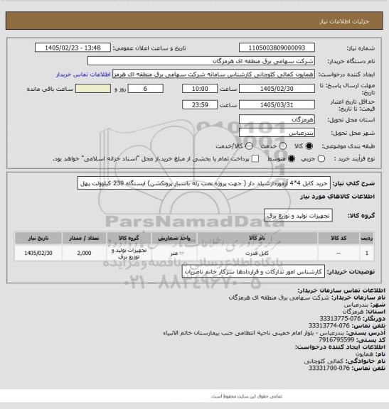 استعلام خرید کابل 4*4 آرموردارشیلد دار ( جهت پروژه نصب رله باسبار پروتکشن) ایستگاه 230 کیلوولت پهل