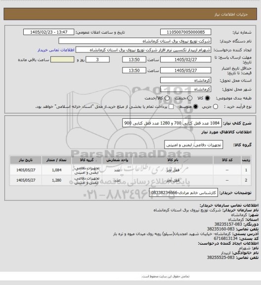 استعلام 1084 عدد قفل کتابی 700 و 1280 عدد قفل کتابی 900