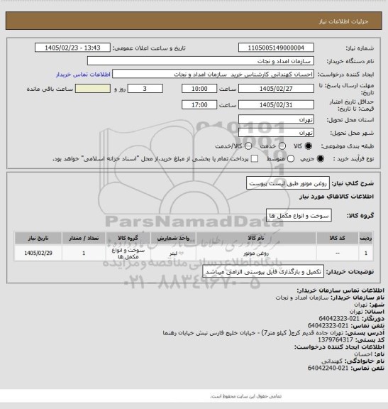 استعلام روغن موتور طبق لیست پیوست