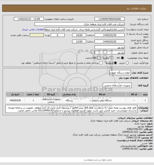 استعلام انواع دستگاه جوش