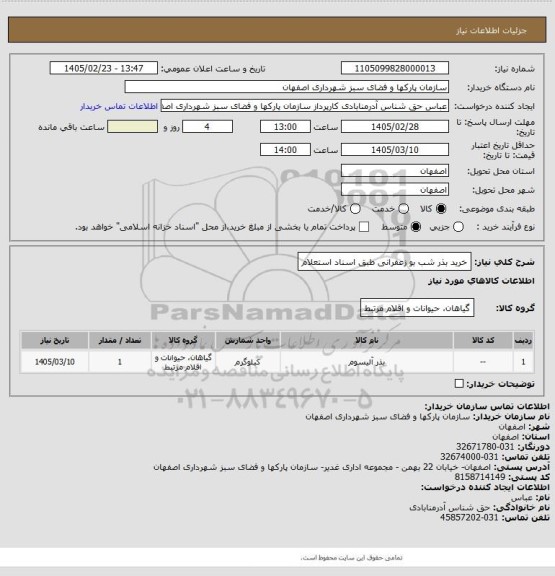 استعلام خرید بذر شب بو زعفرانی طبق اسناد استعلام