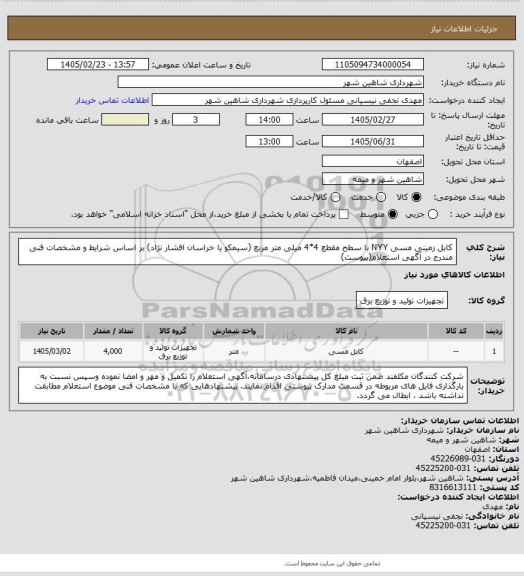 استعلام کابل زمینی مسی NYY با سطح مقطع 4*4 میلی متر مربع (سیمکو یا خراسان افشار نژاد) بر اساس شرایط و مشخصات فنی مندرج در آگهی استعلام(پیوست)