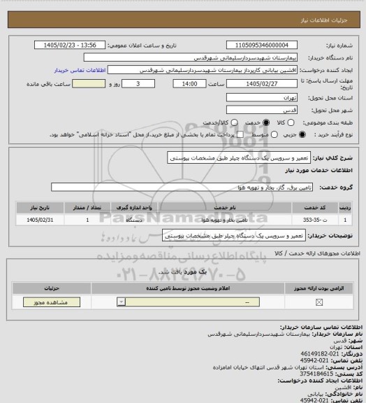 استعلام تعمیر و سرویس یک دستگاه چیلر طبق مشخصات پیوستی