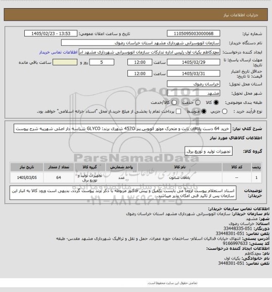 استعلام خرید 64 دست یاتاقان ثابت و متحرک موتور اتوبوس بنز 457O شهری
برند: GLYCO
شناسه دار اصلی
 شهریبه شرح پیوست