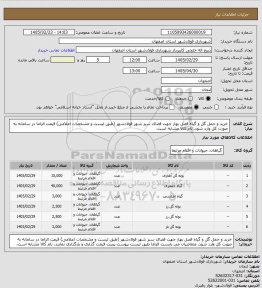 استعلام خرید و حمل گل و گیاه فصل بهار جهت فضای سبز شهر فولادشهر (طبق لیست و مشخصات اعلامی) قیمت الزاما در سامانه به صورت کل وارد شود. نام کالا مشابه است.