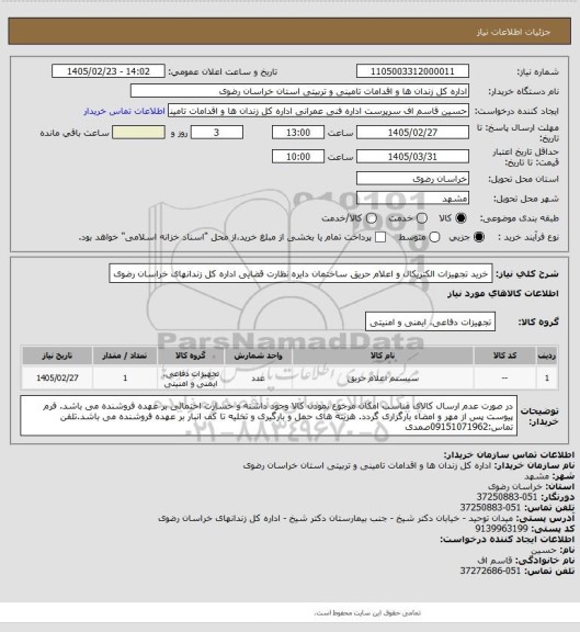 استعلام خرید تجهیزات الکتریکال و اعلام حریق ساختمان دایره نظارت قضایی اداره کل زندانهای خراسان رضوی