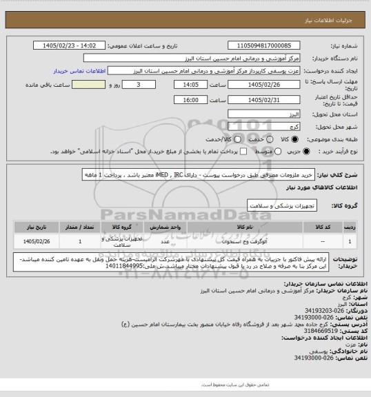 استعلام خرید ملزومات مصرفی  طبق  درخواست پیوست - دارای iMED , IRC معتبر باشد . پرداخت 1 ماهه