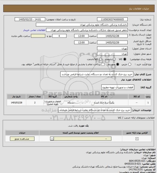 استعلام خرید برج خنک کننده به تعداد دو دستگاه رعایت شرایط الزامی میباشد