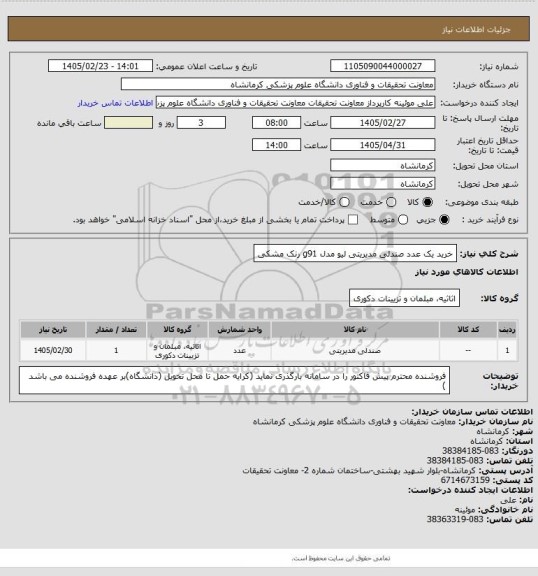 استعلام خرید یک عدد صندلی مدیریتی لیو مدل g91  رنک مشکی