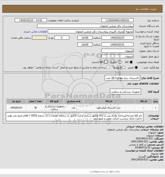 استعلام اکسترنال درناژ مغزی= 30 عدد