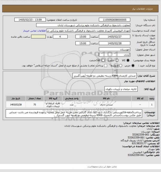 استعلام صندلی کارمندی K906 دسته تنظیمی دو اهرمه آروین گستر