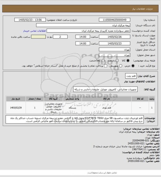 استعلام قلم تبلت