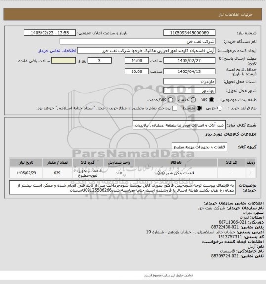 استعلام شیر آلات و اتصالات مورد نیازمنطقه عملیاتی مازندران