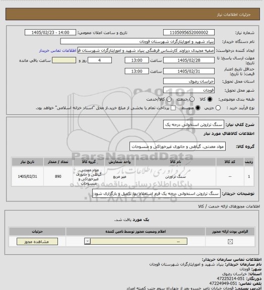 استعلام سنگ تراروتن استخوانی درجه یک