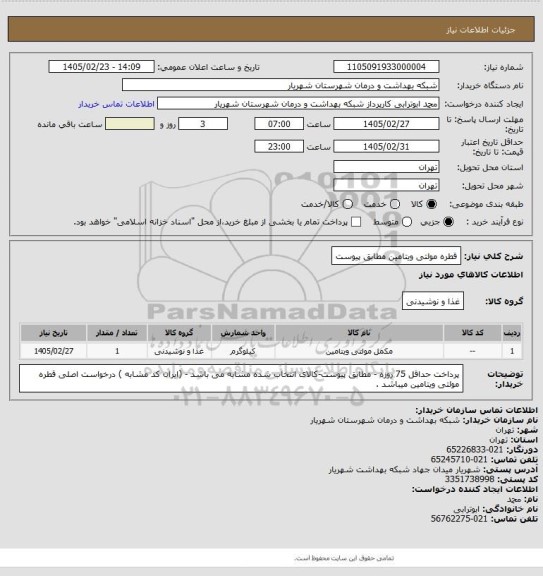استعلام قطره مولتی ویتامین مطابق پیوست