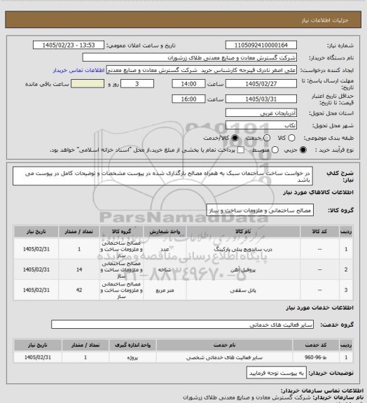استعلام در خواست ساخت ساختمان سبک به همراه مصالح بارگذاری شده در پیوست مشخصات و توضیحات کامل در پیوست می باشد