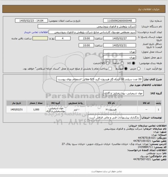 استعلام 20 عدد سیلندر 50 لیتری گاز هیدروژن گرید 5/5 مطابق استعلام بهای پیوست