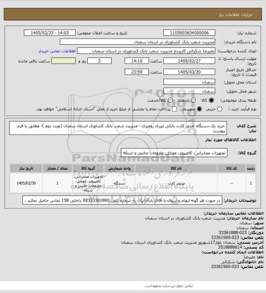 استعلام خرید یک دستگاه صدور کارت بانکی لیزری رومیزی - مدیریت شعب بانک کشاوری استان سمنان (نوبت دوم )- مطابق با فرم پیوست