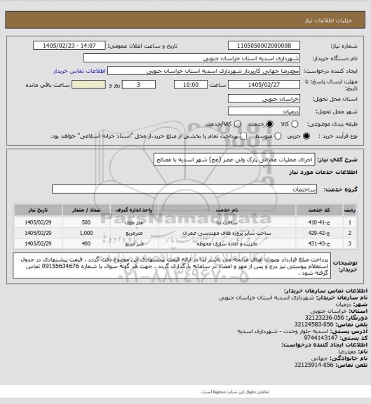 استعلام اجرای عملیات عمرانی پارک ولی عصر (عج) شهر اسدیه با مصالح