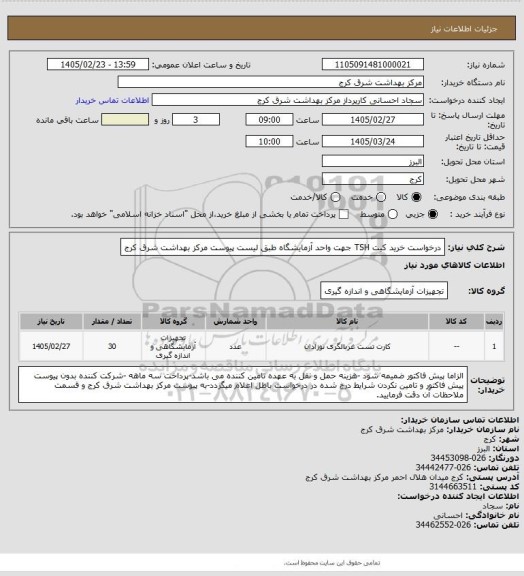 استعلام درخواست خرید کیت TSH جهت واحد آزمایشگاه طبق لیست پیوست مرکز بهداشت شرق کرج