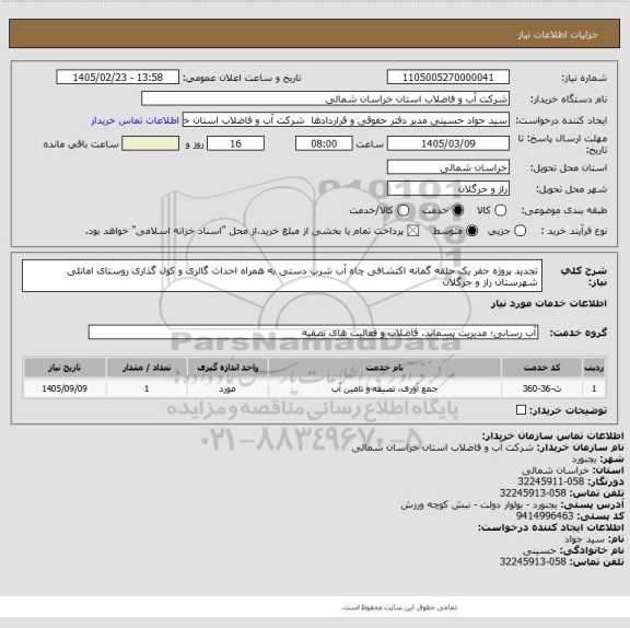 استعلام تجدید پروژه حفر یک حلقه گمانه اکتشافی چاه آب شرب دستی به همراه احداث  گالری و کول گذاری روستای امانلی شهرستان راز و جرگلان