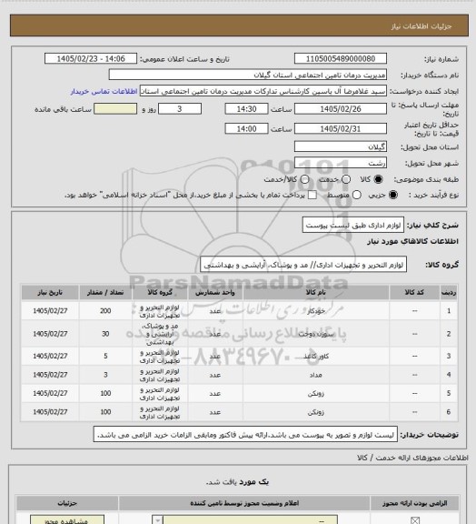 استعلام لوازم اداری طبق لیست پیوست