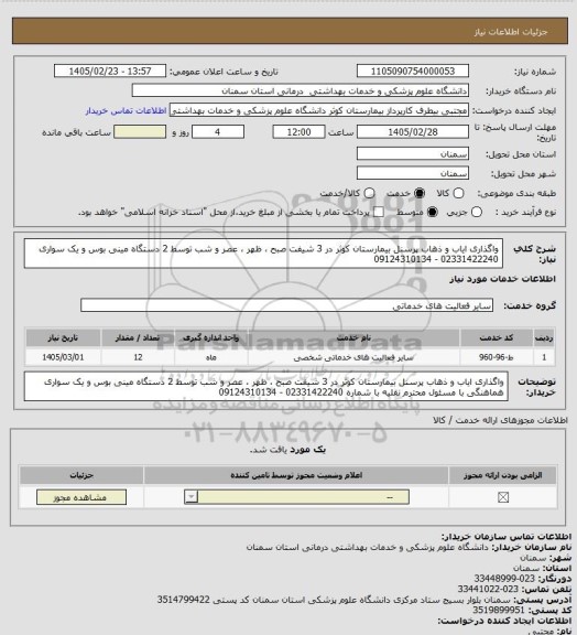 استعلام واگذاری ایاب و ذهاب پرسنل بیمارستان کوثر در 3 شیفت صبح ، ظهر ، عصر و شب توسط 2 دستگاه مینی بوس و یک سواری   02331422240 - 09124310134