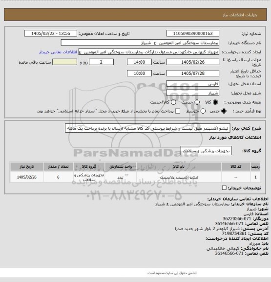 استعلام تیشو اکسپندر طبق لیست و شرایط پیوستی کد کالا مشابه ارسال با برنده پرداخت یک ماهه
