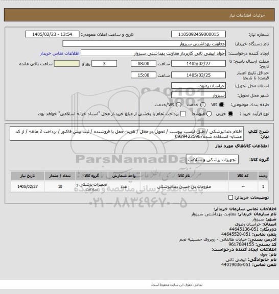 استعلام اقلام دندانپزشکی / طبق لیست پیوست / تحویل در محل / هزینه حمل با فروشنده / ثبت پیش فاکتور / پرداخت 2 ماهه /  از کد مشابه استفاده شده09394225967