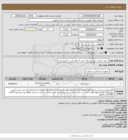 استعلام سوند بسکت تاریخ بلند  روال خرید 4 ماهه پس از تامین اعتبار