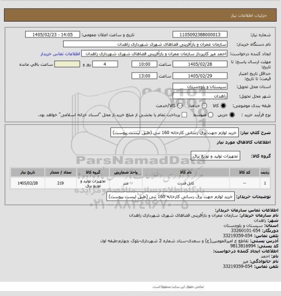 استعلام خرید لوازم جهت برق رسانی کارخانه 160 تنی (طبق لیست پیوست)