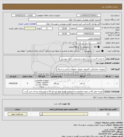 استعلام به تعداد 6 عدد لب تاب لنوو با مشخصات کامل پیوستی