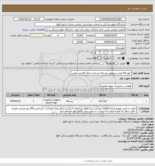 استعلام کولر 48 هزار پیستونی  دو تیکه ایستاده دارای گارانتی معتبر