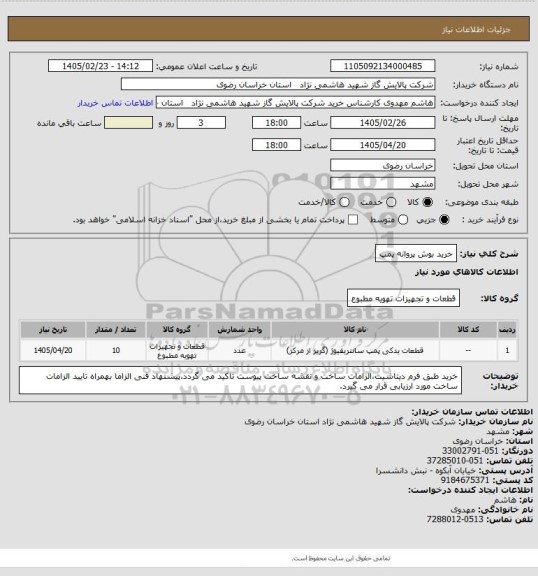 استعلام خرید بوش پروانه پمپ