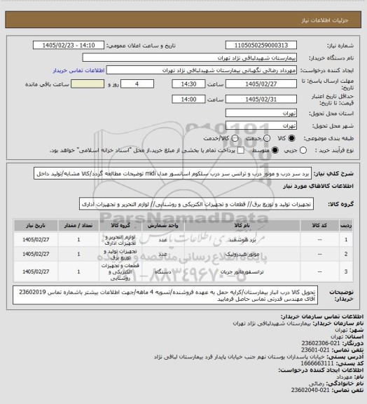 استعلام برد سر درب و موتور درب و ترانس سر درب سلکوم اسانسور مدل midi
 توضیحات مطالعه گردد/کالا مشابه/تولید داخل