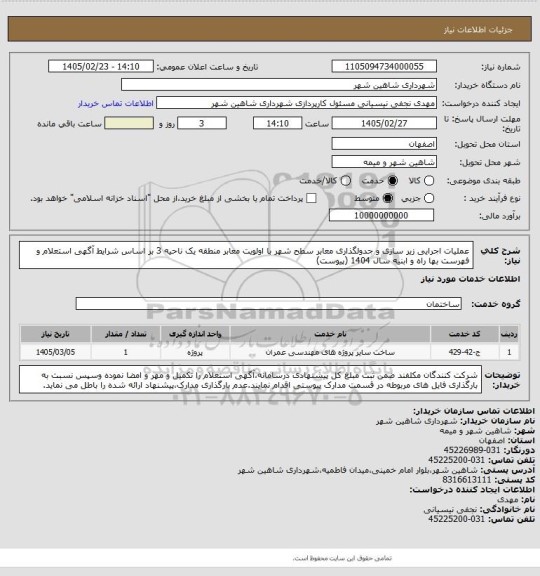 استعلام عملیات اجرایی زیر سازی و جدولگذاری معابر سطح شهر با اولویت معابر منطقه یک ناحیه 3 بر اساس شرایط آگهی استعلام و فهرست بها راه و ابنیه سال 1404 (پیوست)