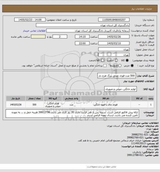 استعلام 500 عدد قوری چینی بزرگ طرح دار