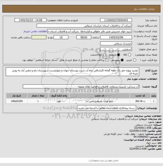 استعلام تجدید پروژه حفر یک حلقه گمانه اکتشافی چاه آب شرب روستای جهان و چهارمست شهرستان بام و صفی آباد به روش ضربه ای