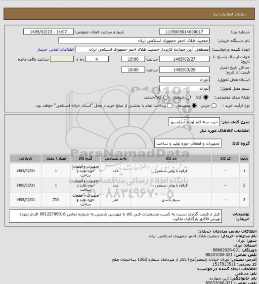 استعلام خرید سه قلم لوازم آسانسور