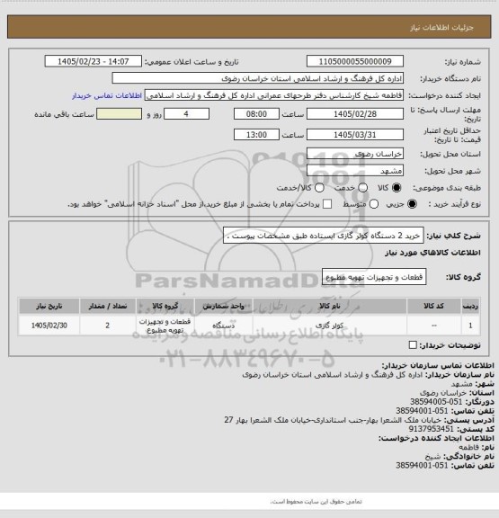 استعلام خرید 2 دستگاه کولر گازی ایستاده طبق مشخصات پیوست .