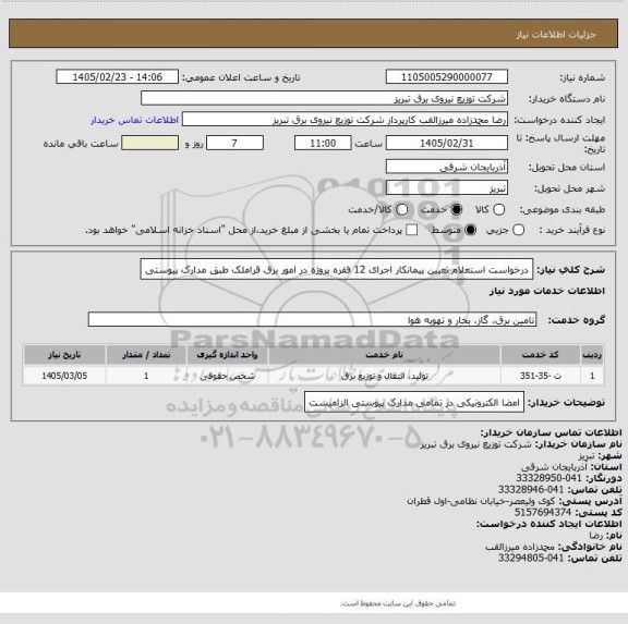 استعلام درخواست استعلام تعیین پیمانکار اجرای 12 فقره پروژه در امور برق قراملک طبق مدارک پیوستی