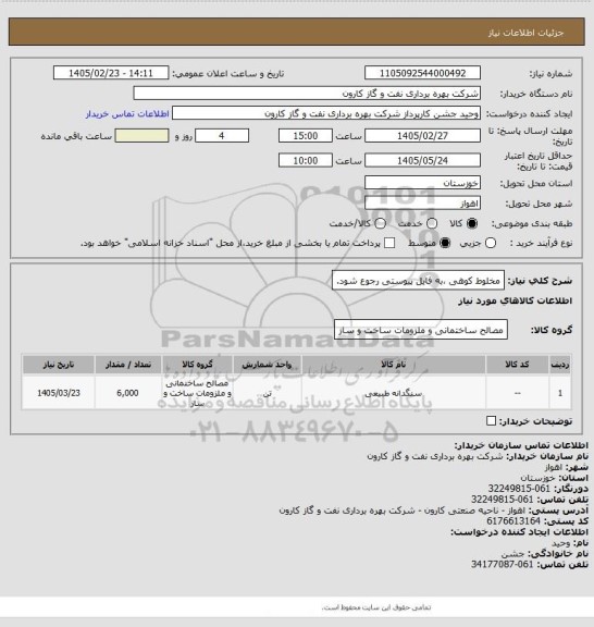 استعلام مخلوط کوهی ،به فایل پیوستی رجوع شود.