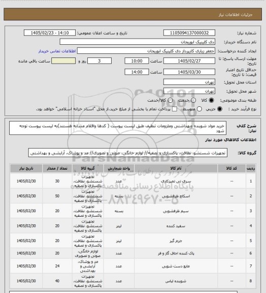 استعلام خرید مواد شوینده وبهداشتی وملزومات تنظیف طبق لیست پیوست ( کدها واقلام مشابه هستند)به لیست پیوست توجه شود